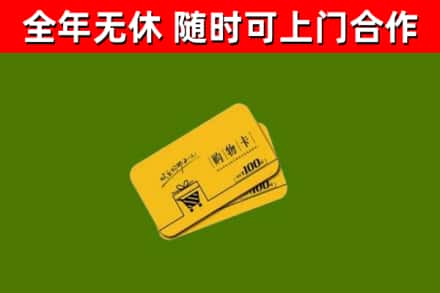 迭部县回收购物卡