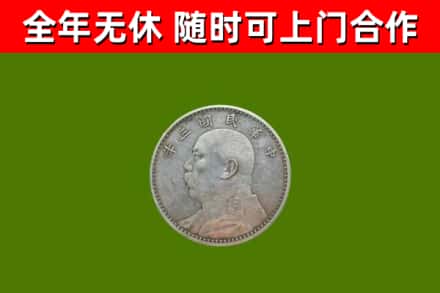 迭部县回收袁大头